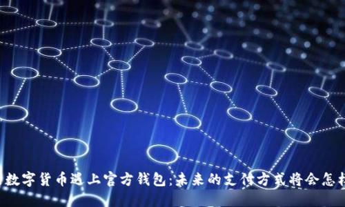 当央行数字货币遇上官方钱包：未来的支付方式将会怎样变化？