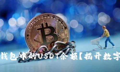 如何查看以太坊钱包中的USDT余额？揭开数字货币的神秘面纱