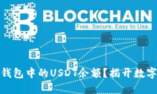 如何查看以太坊钱包中的USDT余额？揭开数字货币的神秘面纱