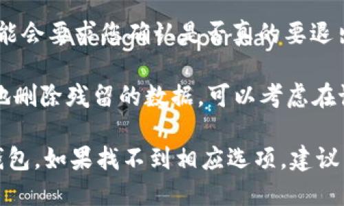 退出TP钱包账号的步骤如下：

1. **打开TP钱包**：首先，确保您的TP钱包应用已在设备上打开。

2. **进入设置**：在主界面中，找到右下角的“我的”或“设置”图标，点击进入。

3. **查找退出账号**：在设置页面中，滑动页面，寻找“退出账号”或相似选项。

4. **确认退出**：点击“退出账号”后，系统可能会要求您确认是否真的要退出，确认后马上传出登录状态。

5. **清除缓存（可选）**：如果您希望更彻底地删除残留的数据，可以考虑在设备的应用设置中清除TP钱包的缓存。

以上步骤适用于大多数安卓和iOS版本的TP钱包。如果找不到相应选项，建议查看TP钱包的用户帮助或联系客服获取支持。