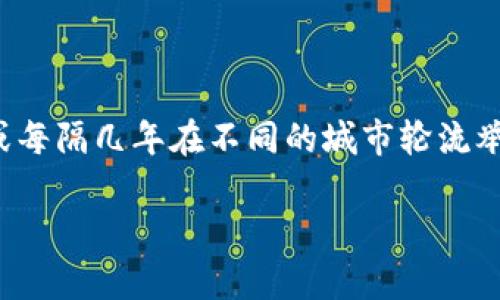 数字货币论坛的举办频率可以根据不同的组织、主题和地区有所不同。一般来说，数字货币相关的论坛、会议和展览会通常每年会举办一次，有些更大型的国际会议可能会每年或每隔几年在不同的城市轮流举行。例如，著名的区块链大会如“Consensus”、“Bitcoin Conference”等，通常都是年度活动。此外，一些地方性或主题性的论坛可能会更频繁地举办，比如季度或半年度的聚会。

如果您对某个特定的数字货币论坛感兴趣，建议查看他们的官方网站或社交媒体，以获取最新的活动信息和日程安排。