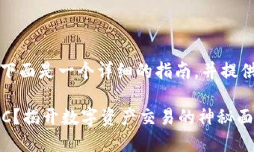 关于TP钱包中SOC的出售步骤，下面是一个详细的指南，并提供给您有关SOC的相关背景信息。

### 如何在TP钱包中出售SOC？揭开数字资产交易的神秘面纱