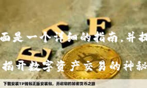关于TP钱包中SOC的出售步骤，下面是一个详细的指南，并提供给您有关SOC的相关背景信息。

### 如何在TP钱包中出售SOC？揭开数字资产交易的神秘面纱