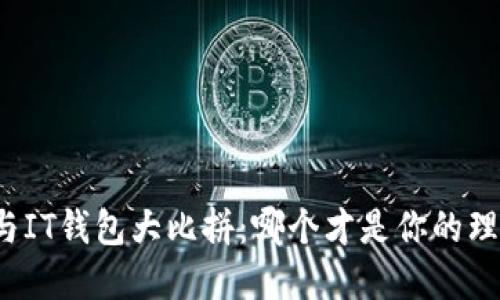 TP钱包与IT钱包大比拼：哪个才是你的理想选择？