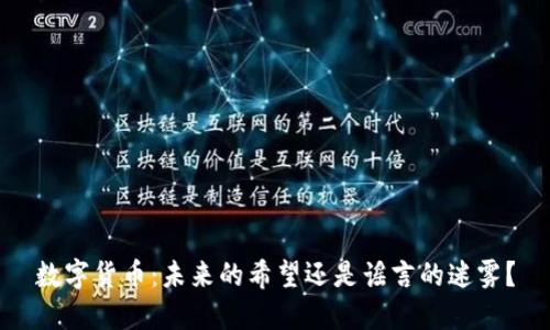 数字货币：未来的希望还是谣言的迷雾？