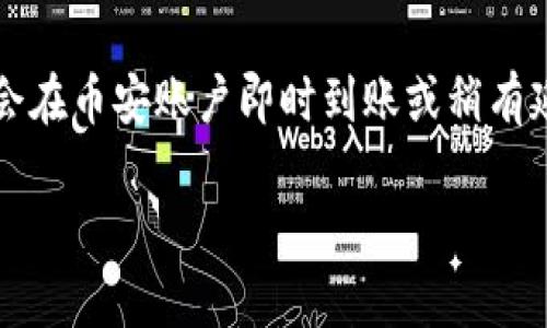 将TP钱包中的USDT转入币安（Binance）的通道一般是通过区块链网络进行的，以下是一般步骤和常见的转账通道：

1. **选择转账网络**：首先，在TP钱包中，选择将USDT转账到币安的网络。目前常见的转账网络包括Ethereum（ERC20）、Tron（TRC20）、和BEP20（基于Binance Smart Chain）。不同的网络可能会有不同的手续费和转账时间，用户需要根据个人情况选择最合适的网络。

2. **获取币安钱包地址**：登录币安账户，前往“钱包”页面，寻找USDT，并点击“存款”，选择相应的网络，获取币安提供的USDT存款地址。

3. **发起转账**：回到TP钱包，选择“转账”功能，输入币安的USDT地址、金额，并确认选择的网络，确保信息无误后进行转账。

4. **确认转账状态**：完成转账后，可以在TP钱包和币安的交易记录中查看转账状态，通常转账完成后，相关的USDT将会在币安账户即时到账或稍有延迟，视网络情况而定。

请注意，用户在进行任何转账时，务必仔细核对地址、网络和金额，以防造成资金损失。