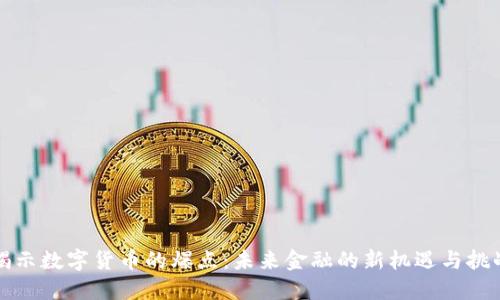 揭示数字货币的爆点：未来金融的新机遇与挑战