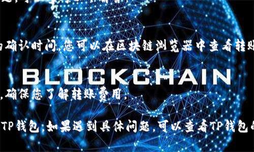 要将币转到TP钱包，通常可以按照以下步骤进行操作。请注意，具体步骤可能因钱包类型和币种而异，但大致流程如下：

### 1. **准备工作**

在开始转账之前，确保您已完成以下准备工作：

- **下载并安装TP钱包**：如果尚未下载，请访问TP钱包官方网站或应用商店下载并安装该钱包。
- **创建或恢复钱包**：按照应用程序中的提示创建新的钱包或恢复现有钱包，确保您已安全保存助记词或私钥。

### 2. **获取TP钱包地址**

在TP钱包中，您需要找到您的接收地址：

- 打开TP钱包应用，选择“钱包”或“资产”页面。
- 选择您想要接收币的币种，然后点击“接收”。
- 复制显示出的钱包地址，您也可以使用二维码扫描功能。

### 3. **选择发送币的来源**

接下来，您需要确定您要从哪个平台或钱包发送币：

- **交易所**（如Binance、Coinbase等）：如果您的币存放在交易所，登录该交易所账户。
- **其他钱包**：如果币存放在其他非交易所钱包，打开该钱包应用。

### 4. **进行转账**

根据不同来源进行转账操作：

- **在交易所转账**：
  1. 登录到您的交易所账户。
  2. 找到“提现”或“提币”选项。
  3. 选择您要转账的币种，填入TP钱包的接收地址。
  4. 填写转账金额和其他必要信息，确保信息无误后提交转账请求。

- **在其他钱包转账**：
  1. 打开您的源钱包。
  2. 选择“发送”或“转账”功能。
  3. 粘贴TP钱包的接收地址，输入转账金额。
  4. 确认信息后，提交转账。

### 5. **确认转账**

转账完成后，您可以在TP钱包中查看到账情况：

- 有些交易需要确认时间，具体取决于区块链网络的拥堵情况。
- 您可以在TP钱包中刷新资产页面，查看是否到账。

### 6. **安全注意事项**

在转账过程中，请务必注意以下安全要点：

- **地址准确性**：始终确保您复制和粘贴的钱包地址是正确的，一旦转账，资金无法恢复。
- **防范网络钓鱼**：确保你在官方网站或正版应用上操作，避免点击不明链接。

### 7. **常见问题解答**

在转账过程中，您可能会遇到一些常见问题，可以参考以下解答：

- **为什么转账没到账？**
  - 可能由于网络拥堵，转账需要一定的确认时间。您可以在区块链浏览器中查看转账状态。
  
- **手续费问题：**
  - 不同的链和平台收取不同的手续费，确保您了解转账费用。

通过上述步骤，您应该能够顺利将币转到TP钱包。如果遇到具体问题，可以查看TP钱包的官方帮助文档，或者联系客服获得支持。