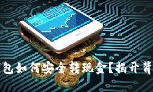 以太坊钱包如何安全转现金？揭开背后的秘密