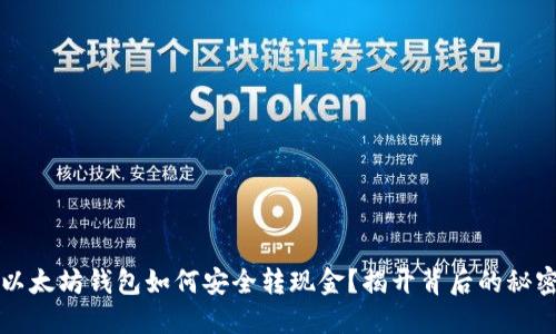 以太坊钱包如何安全转现金？揭开背后的秘密