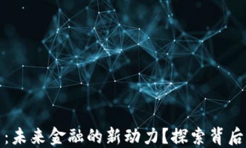 
央行数字货币：未来金融的新动力？探索背后的秘密与挑战