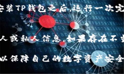 在选择下载TP钱包时，用户应该注意安全性和可信度，以下是一些步骤可以帮助你找到安全的下载渠道。

1. 官方网站下载
首先，确保访问TP钱包的官方网站。官方渠道通常会提供最新和最安全的应用程序版本。您可以通过搜索引擎搜索“TP钱包官网”来找到正确的链接。

2. 应用商店验证
如果您使用的是移动设备，最安全的方式是通过应用商店（如Apple App Store或Google Play Store）下载TP钱包。在应用商店中，您可以查看用户评价和评分，确保应用程序的可信度。

3. 防篡改检查
一些钱包提供SHA-256哈希值，用户可以下载后自行比对这个值，确保没有被篡改。注意查看下载页面是否提供这种安全功能。

4. 官网公告与社区反馈
通过TP钱包的社交媒体或者用户论坛，您可以了解到其他用户的体验和反馈。投诉和解决方案能够反映出TP钱包的安全性。如果存在安全漏洞的问题，用户通常会迅速发声。

5. 防病毒与安全软件扫描
在下载和安装任何软件之前，确保您的设备上已经装有最新的防病毒软件。在安装TP钱包之后，运行一次完整的系统扫描，以确认没有恶意软件。

6. 权限审计
安装后，检查TP钱包请求的权限是否合理。例如，钱包不应该要求访问您的联系人或私人信息。如果存在不当请求，建议删除应用以保护您的隐私。

总的来说，TP钱包的安全性依赖于用户的谨慎和理解。通过以上几个步骤，您可以保障自己的数字资产安全，放心地使用TP钱包。