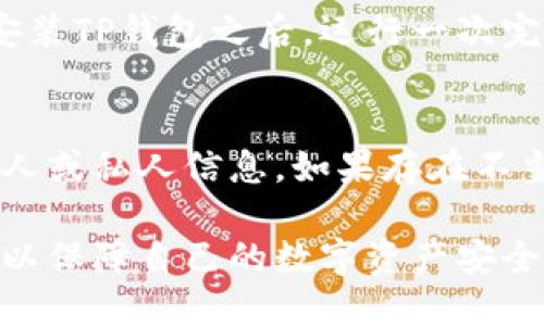 在选择下载TP钱包时，用户应该注意安全性和可信度，以下是一些步骤可以帮助你找到安全的下载渠道。

1. 官方网站下载
首先，确保访问TP钱包的官方网站。官方渠道通常会提供最新和最安全的应用程序版本。您可以通过搜索引擎搜索“TP钱包官网”来找到正确的链接。

2. 应用商店验证
如果您使用的是移动设备，最安全的方式是通过应用商店（如Apple App Store或Google Play Store）下载TP钱包。在应用商店中，您可以查看用户评价和评分，确保应用程序的可信度。

3. 防篡改检查
一些钱包提供SHA-256哈希值，用户可以下载后自行比对这个值，确保没有被篡改。注意查看下载页面是否提供这种安全功能。

4. 官网公告与社区反馈
通过TP钱包的社交媒体或者用户论坛，您可以了解到其他用户的体验和反馈。投诉和解决方案能够反映出TP钱包的安全性。如果存在安全漏洞的问题，用户通常会迅速发声。

5. 防病毒与安全软件扫描
在下载和安装任何软件之前，确保您的设备上已经装有最新的防病毒软件。在安装TP钱包之后，运行一次完整的系统扫描，以确认没有恶意软件。

6. 权限审计
安装后，检查TP钱包请求的权限是否合理。例如，钱包不应该要求访问您的联系人或私人信息。如果存在不当请求，建议删除应用以保护您的隐私。

总的来说，TP钱包的安全性依赖于用户的谨慎和理解。通过以上几个步骤，您可以保障自己的数字资产安全，放心地使用TP钱包。