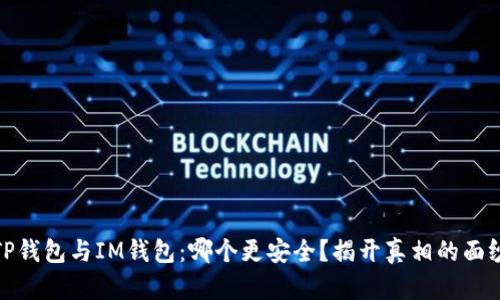 TP钱包与IM钱包：哪个更安全？揭开真相的面纱