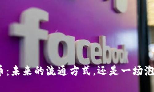 数字货币：未来的流通方式，还是一场泡沫游戏？