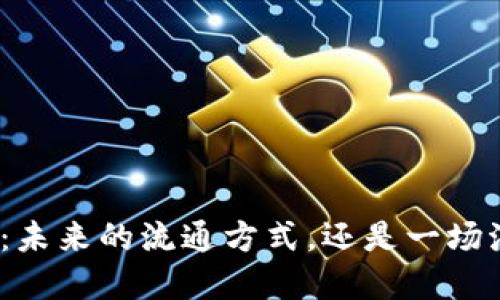 数字货币：未来的流通方式，还是一场泡沫游戏？