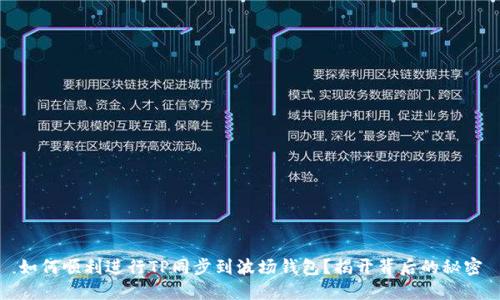如何顺利进行TP同步到波场钱包？揭开背后的秘密