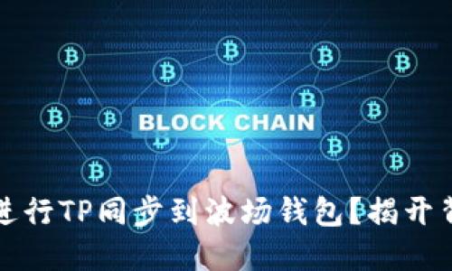 如何顺利进行TP同步到波场钱包？揭开背后的秘密