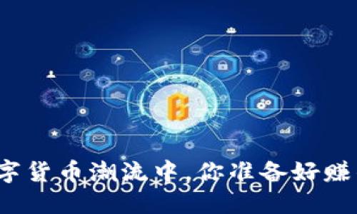 在数字货币潮流中，你准备好赚钱吗？