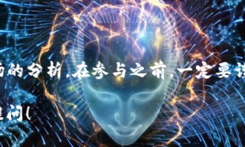 在回答“TP钱包空投的币能买吗”这个问题之前，我们可以先了解一下什么是空投和TP钱包。

### 什么是空投？

空投（Airdrop）是一种加密货币市场的营销策略，项目方通过向用户免费分发代币来提高项目的宣传和用户粘性。这种方式通常用于新币上线及推广，吸引用户关注和参与。

### TP钱包简介

TP钱包是一个多链数字钱包，支持多种数字资产的存储和交易，同时还提供了DApp的访问功能。用户可以在TP钱包中安全地管理自己的资产、参与DeFi项目以及获得空投。

### TP钱包空投的币能买吗？

在考虑是否购买TP钱包中的空投币时，有几个方面需要考虑：

1. **项目背景**：研究该空投币的相关项目背景，包括团队、白皮书以及实际应用场景等。

2. **市场反响**：关注该币在市场上的表现，包括近期的交易量、价格波动等，判断其市场接受度。

3. **流动性**：检查该代币的流动性，即是否容易买入和卖出，避免因流动性不足而造成的投资风险。

4. **长远发展**：思考该空投币是否具备长远的增长潜力，以及其所依托的区块链技术是否成熟、可信。

### 如何参与TP钱包的空投？

一般来说，用户需要完成一些基本任务，例如注册钱包、关注社交媒体账号、转发帖子等，才能获得空投币。具体操作步骤通常会在空投活动的公告中详细说明。

### 总结

TP钱包中的空投币是否值得购买，主要取决于用户对项目的理解和市场的分析。在参与之前，一定要谨慎行事，做好充分的调查研究，以避免不必要的损失。

如果你希望了解更详细的信息或者有其它相关问题，可以在此基础上提问！