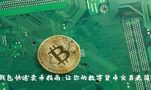 TP钱包快速卖币指南：让你的数字货币交易更简单！