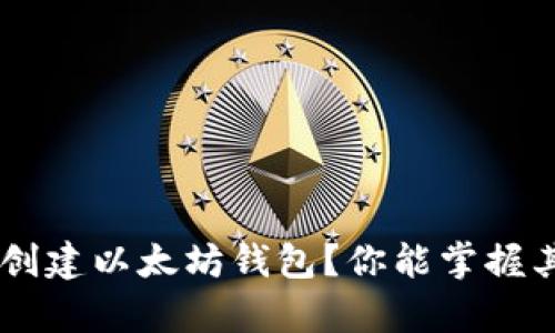 如何使用PHP创建以太坊钱包？你能掌握其中的奥秘吗？