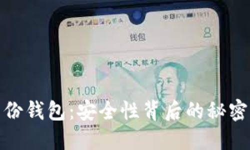 TP钱包的身份钱包：安全性背后的秘密与潜在风险