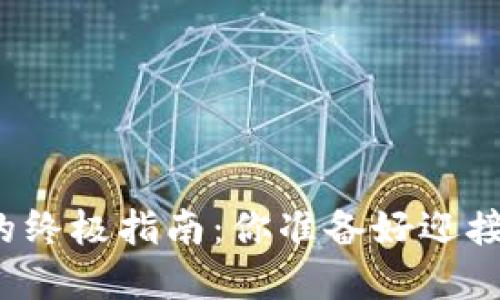 在TP钱包中购买代币的终极指南：你准备好迎接加密世界的挑战了吗？