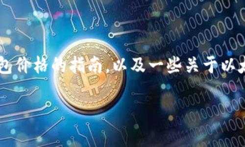 虽然我无法提供实时的以太坊钱包官方价格，但我可以给你一个关于如何找到以太坊钱包价格的指南，以及一些关于以太坊钱包的基本信息和使用建议。以下是一个内容大纲，以及针对以太坊钱包的详细介绍。

你知道以太坊钱包的真正价值吗？揭秘背后的秘密！