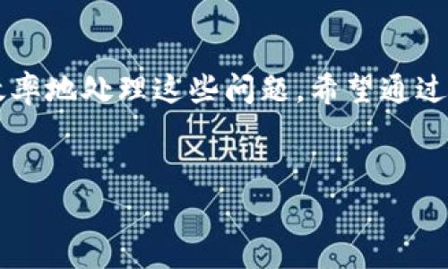 如果你遇到了t p钱包无法转账的问题，各种原因可能导致这一情况。本文将带你探讨如何识别和解决这些问题，确保你的交易顺利进行。

一、常见的转账故障原因
在使用t p钱包时，有几个常见原因可能导致转账失败。了解这些原因是解决问题的第一步。

1. 网络连接问题
网络不稳定是导致转账失败的常见原因之一。如果你在弱信号区域或网络状况不佳时进行转账，系统可能无法成功处理请求。

2. 钱包余额不足
显而易见，如果你的钱包里没有足够的余额来完成所需的转账，系统将拒绝此次操作。在进行转账前，请务必检查你的账户余额。

3. 交易限额限制
t p钱包通常会设置每日或每笔交易的限额。如果你尝试进行超出限制的转账，系统将自动阻止该操作。在进行大额转账之前，确认你的账户限额。

4. 系统维护或故障
有时，t p钱包的服务器可能会进行维护或出现故障，导致无法完成转账。如果你在业务高峰期遇到此问题，可以稍后再试。

二、解决t p钱包转账问题的方法
了解常见的故障原因后，接下来要知道如何解决这些问题，以及如何确保将来避免类似情况。

1. 检查网络连接
确保你有稳定的网络连接。可以尝试切换到更强的Wi-Fi网络或使用移动数据。在进行转账时，最好处于网络信号良好的环境中。

2. 确认账户余额
在进行任何转账操作之前，登录t p钱包并检查账户余额。如果余额不足，你需要先进行充值，可以选择通过多种渠道进行操作。

3. 了解交易限额
在进行转账之前，最好了解t p钱包的交易限额，这样可以避免因超出限制而导致转账失败。如果需要，可以分多次进行转账。

4. 等待系统恢复
如果t p钱包正在进行系统维护或遇到故障，建议耐心等待一段时间后再尝试转账。可以关注t p钱包的官方网站或社交媒体获取最新的维护信息。

三、预防措施
解决问题固然重要，但预防问题的发生同样关键。以下几点建议可以帮助你减少未来再次遭遇转账问题的可能性。

1. 定期检查账户信息
定期登录t p钱包，确认你的个人信息和账户设置是最新的。这有助于确保你在进行转账时不会因错误信息导致失败。

2. 设置安全提醒
为你的账户设置安全提醒，通过邮箱或手机接收特别通知，这样可以确保你在进行重大交易时做好充分准备。

3. 关注钱包动态
随时关注t p钱包的公告和更新，以免错过重要的维护或限额变更信息，确保你的操作顺畅无阻。

四、总结
t p钱包转账问题虽然常见，但了解原因和解决方法后，你可以更有效率地处理这些问题。希望通过本文的介绍，你能掌握转账的技巧，确保你的每一笔交易都顺利完成。

关键词：
t p钱包, 转账问题, 解决方法, 网络连接/guanjianci