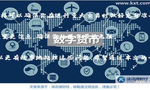 如果你遇到了t p钱包无法转账的问题，各种原因可能导致这一情况。本文将带你探讨如何识别和解决这些问题，确保你的交易顺利进行。

一、常见的转账故障原因
在使用t p钱包时，有几个常见原因可能导致转账失败。了解这些原因是解决问题的第一步。

1. 网络连接问题
网络不稳定是导致转账失败的常见原因之一。如果你在弱信号区域或网络状况不佳时进行转账，系统可能无法成功处理请求。

2. 钱包余额不足
显而易见，如果你的钱包里没有足够的余额来完成所需的转账，系统将拒绝此次操作。在进行转账前，请务必检查你的账户余额。

3. 交易限额限制
t p钱包通常会设置每日或每笔交易的限额。如果你尝试进行超出限制的转账，系统将自动阻止该操作。在进行大额转账之前，确认你的账户限额。

4. 系统维护或故障
有时，t p钱包的服务器可能会进行维护或出现故障，导致无法完成转账。如果你在业务高峰期遇到此问题，可以稍后再试。

二、解决t p钱包转账问题的方法
了解常见的故障原因后，接下来要知道如何解决这些问题，以及如何确保将来避免类似情况。

1. 检查网络连接
确保你有稳定的网络连接。可以尝试切换到更强的Wi-Fi网络或使用移动数据。在进行转账时，最好处于网络信号良好的环境中。

2. 确认账户余额
在进行任何转账操作之前，登录t p钱包并检查账户余额。如果余额不足，你需要先进行充值，可以选择通过多种渠道进行操作。

3. 了解交易限额
在进行转账之前，最好了解t p钱包的交易限额，这样可以避免因超出限制而导致转账失败。如果需要，可以分多次进行转账。

4. 等待系统恢复
如果t p钱包正在进行系统维护或遇到故障，建议耐心等待一段时间后再尝试转账。可以关注t p钱包的官方网站或社交媒体获取最新的维护信息。

三、预防措施
解决问题固然重要，但预防问题的发生同样关键。以下几点建议可以帮助你减少未来再次遭遇转账问题的可能性。

1. 定期检查账户信息
定期登录t p钱包，确认你的个人信息和账户设置是最新的。这有助于确保你在进行转账时不会因错误信息导致失败。

2. 设置安全提醒
为你的账户设置安全提醒，通过邮箱或手机接收特别通知，这样可以确保你在进行重大交易时做好充分准备。

3. 关注钱包动态
随时关注t p钱包的公告和更新，以免错过重要的维护或限额变更信息，确保你的操作顺畅无阻。

四、总结
t p钱包转账问题虽然常见，但了解原因和解决方法后，你可以更有效率地处理这些问题。希望通过本文的介绍，你能掌握转账的技巧，确保你的每一笔交易都顺利完成。

关键词：
t p钱包, 转账问题, 解决方法, 网络连接/guanjianci