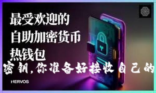  以太坊钱包密钥，你准备好接收自己的数字财富吗？