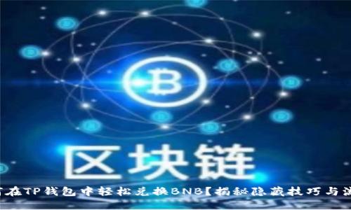 如何在TP钱包中轻松兑换BNB？揭秘隐藏技巧与流程！