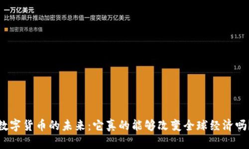 数字货币的未来：它真的能够改变全球经济吗？
