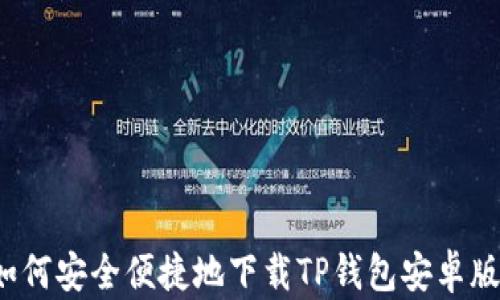 
如何安全便捷地下载TP钱包安卓版？