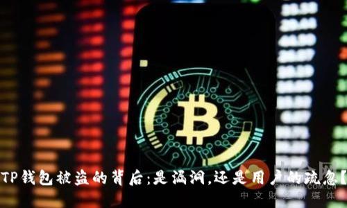 TP钱包被盗的背后：是漏洞，还是用户的疏忽？