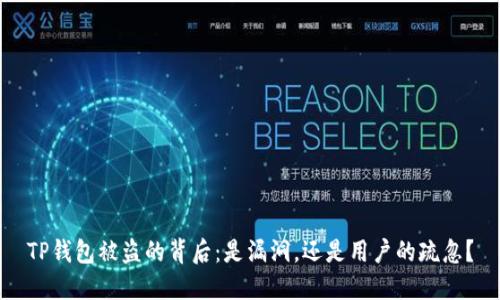 TP钱包被盗的背后：是漏洞，还是用户的疏忽？