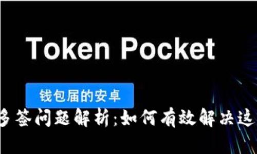 TP钱包多签问题解析：如何有效解决这一难题？