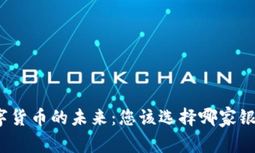 数字货币的未来：您该选择哪家银行？