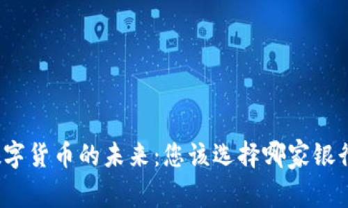 数字货币的未来：您该选择哪家银行？