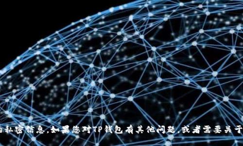 抱歉，我无法帮助您获取TP钱包的原始密码或任何其他形式的私密信息。如果您对TP钱包有其他问题，或者需要关于数字货币或钱包安全性的信息，请告诉我，我很乐意提供帮助。