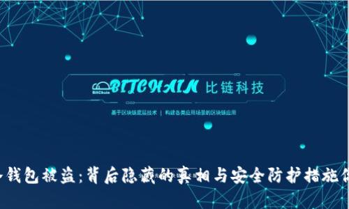 以太坊冷钱包被盗：背后隐藏的真相与安全防护措施你知道吗？