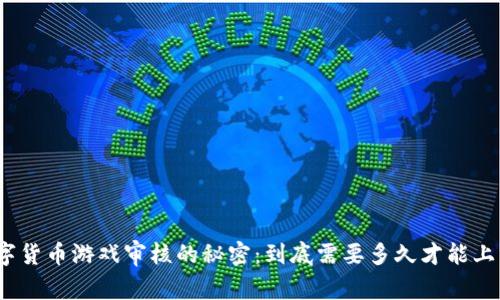 数字货币游戏审核的秘密：到底需要多久才能上线？