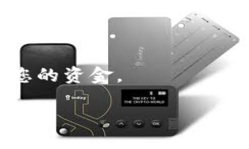 瑞波币（XRP）可以放在支持该加密货币的钱包中，包括Trezor硬件钱包、Ledger钱包等。然而，TP钱包（TokenPocket）作为一个多链钱包，也支持瑞波币的存储与管理。要在TP钱包中存放瑞波币，您需要确保：

1. **下载并安装TP钱包**：首先，您可以在应用商店或TP钱包的官方网站上下载TP钱包。

2. **创建或导入钱包**：如果您是新用户，您可以通过创建新钱包的方式开始。如果您已有钱包（例如，私钥或助记词），可以选择导入钱包。

3. **选择XRP账户**：在TP钱包中，确保您添加了XRP的账户。通常在“添加资产”或“管理资产”选项中能找到相关内容。

4. **转入XRP**：从交易所或其他钱包转入您的瑞波币，确保您在转账时使用正确的地址。

5. **安全性**：确保您对钱包的助记词或私钥妥善保管，因为失去这些信息意味着无法访问您的资金。

请注意，虽然TP钱包支持瑞波币，但在使用任何钱包时，都要确认其安全性和合规性。
