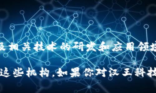 汉王科技是一家以人工智能和数字识别技术为主的高科技企业，主要集中在手写识别、图像识别及相关技术的研发和应用领域。截至我的知识截止日期（2023年10月），汉王科技并没有推出自己的数字货币或相关金融产品。

数字货币通常由金融机构、政府或专门的区块链公司发行，而汉王科技专注于技术研发，并不属于这些机构。如果你对汉王科技的技术应用或相关产品感兴趣，可以查看他们的官方网站或相关的新闻更新。