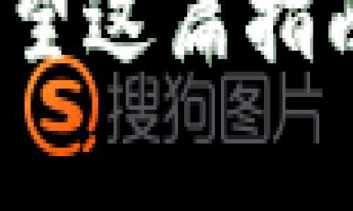 如果您要了解如何在 TP 钱包中将资金转换为 USDT，以下是详细的步骤和注意事项。请注意，具体步骤可能会随着钱包更新而有所变化。

### 使用 TP 钱包转换 USDT 的步骤

#### 第一步：打开 TP 钱包
首先，确保您已经在您的手机上下载并安装了 TP 钱包应用，并创建了账户。打开 TP 钱包，输入您的登录密码进入主界面。

#### 第二步：选择“兑换”功能
在钱包主界面，您通常会看到“资产”、“兑换”、“转账”等选项。请点击“兑换”或“交易”这一选项，具体的字眼可能因 APP 版本而异。

#### 第三步：选择资产类型
在兑换界面，您将看到从哪种资产转换到 USDT 的选项。选择您想要兑换的资产，比如 BTC、ETH 或者其他任何支持的数字货币。

#### 第四步：输入兑换数量
输入您想要兑换的金额，系统会自动计算出可以获得的 USDT 数量。请注意不同币种之间的兑换汇率会有所波动，因此在确认前最好查看当前的汇率。

#### 第五步：确认交易
确认无误后，您可以点击“确认交易”或“立即兑换”。在某些情况下，您可能需要输入交易密码或进行身份验证。

#### 第六步：查看交易状态
完成交易后，您可以在资产列表中查看 USDT 的余额。这笔交易可能需要几分钟的时间来完成，具体取决于网络状况。

#### 第七步：安全退出
交易完成后，确保您安全退出 TP 钱包，以保护您的资金安全。

### 注意事项
- **交易手续费**：在兑换过程中，注意查看手续费。不同的币种和交易所收取的费用可能不同。
- **市场波动**：数字货币市场波动较大，所以兑换前最好关注实时行情。
- **安全性**：只在官方渠道下载 TP 钱包，确保您的私钥或恢复短语安全存储。

通过以上步骤，您可以轻松在 TP 钱包中将您的资产转换为 USDT。希望这篇指南能帮助您顺利完成转账！