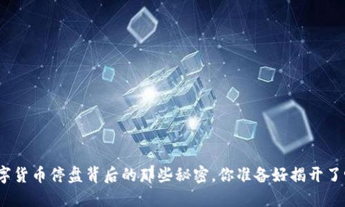 数字货币停盘背后的那些秘密，你准备好揭开了吗？