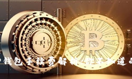 提币到TP钱包手续费解析：你不知道的潜规则！