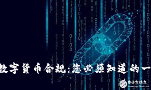 菲律宾数字货币合规：您必须知道的一切秘密！