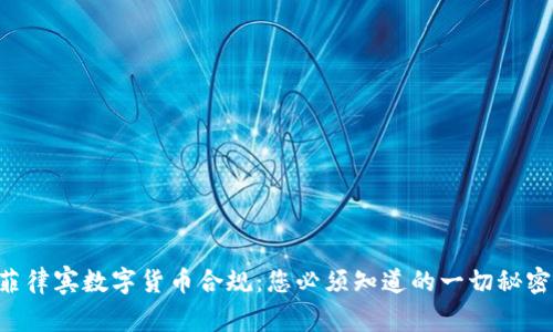 菲律宾数字货币合规：您必须知道的一切秘密！